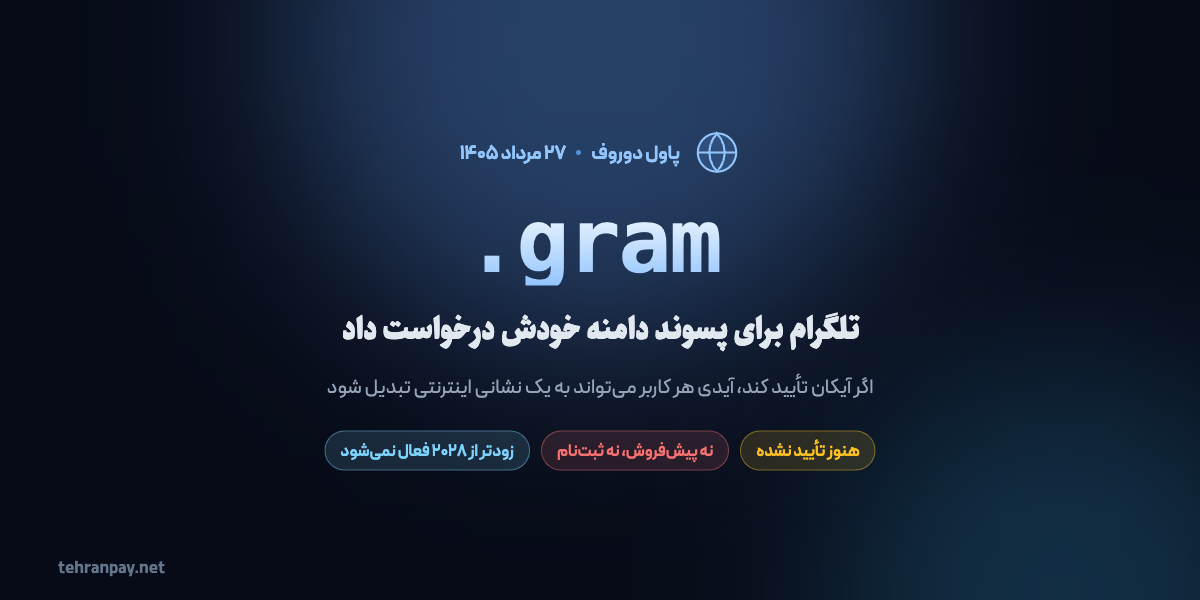 درخواست تلگرام برای دامنه سطح بالای gram.
