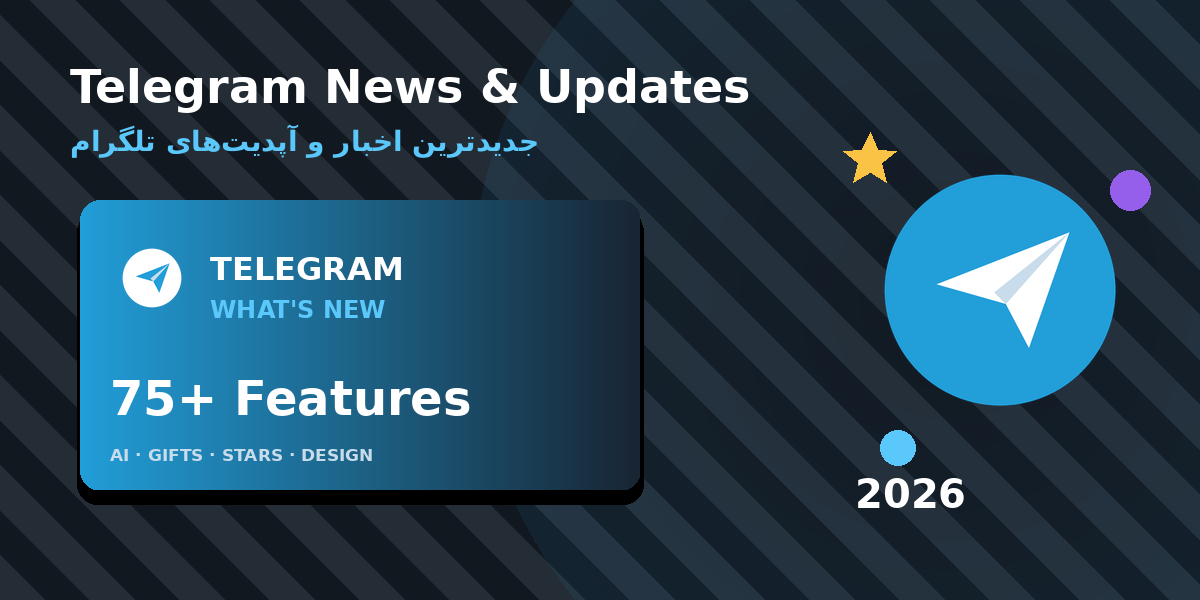 جدیدترین اخبار و آپدیت‌های تلگرام در سال ۲۰۲۶