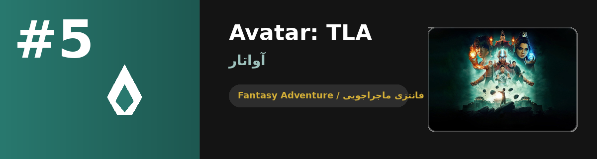 سریال Avatar: The Last Airbender فصل ۲ — لایو-اکشن فانتزی نتفلیکس
