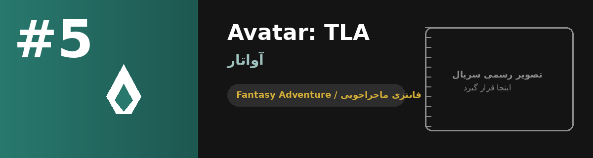 سریال Avatar: The Last Airbender فصل ۲ — لایو-اکشن فانتزی نتفلیکس