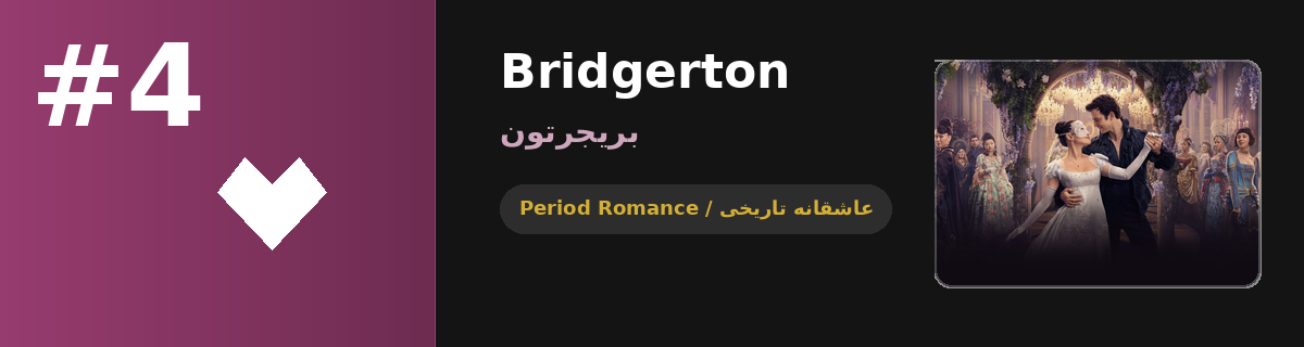 سریال Bridgerton (بریجرتون) — عاشقانه تاریخی پرتماشای نتفلیکس