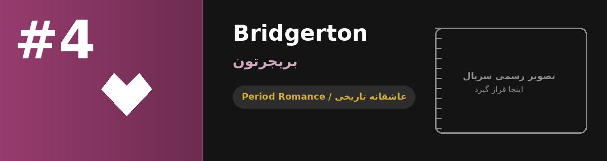 سریال Bridgerton (بریجرتون) — عاشقانه تاریخی پرتماشای نتفلیکس