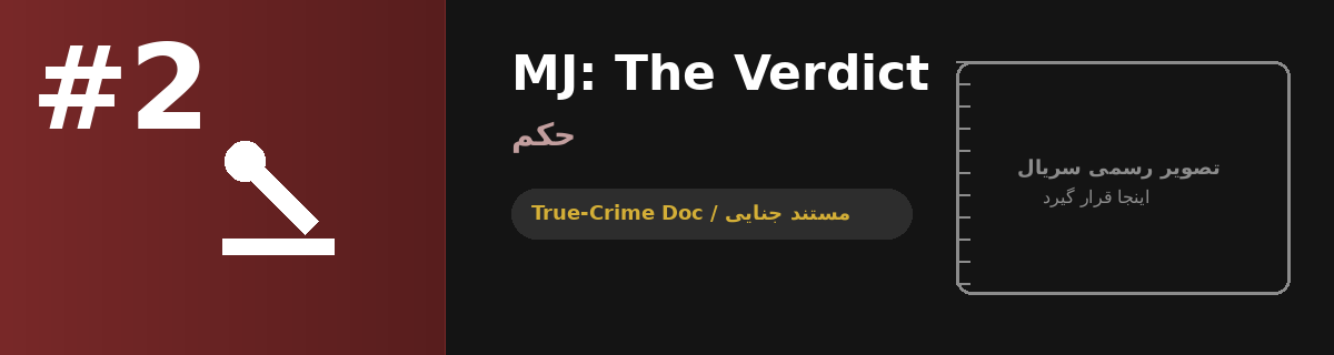 مستند Michael Jackson: The Verdict — مستند جنایی واقعی نتفلیکس