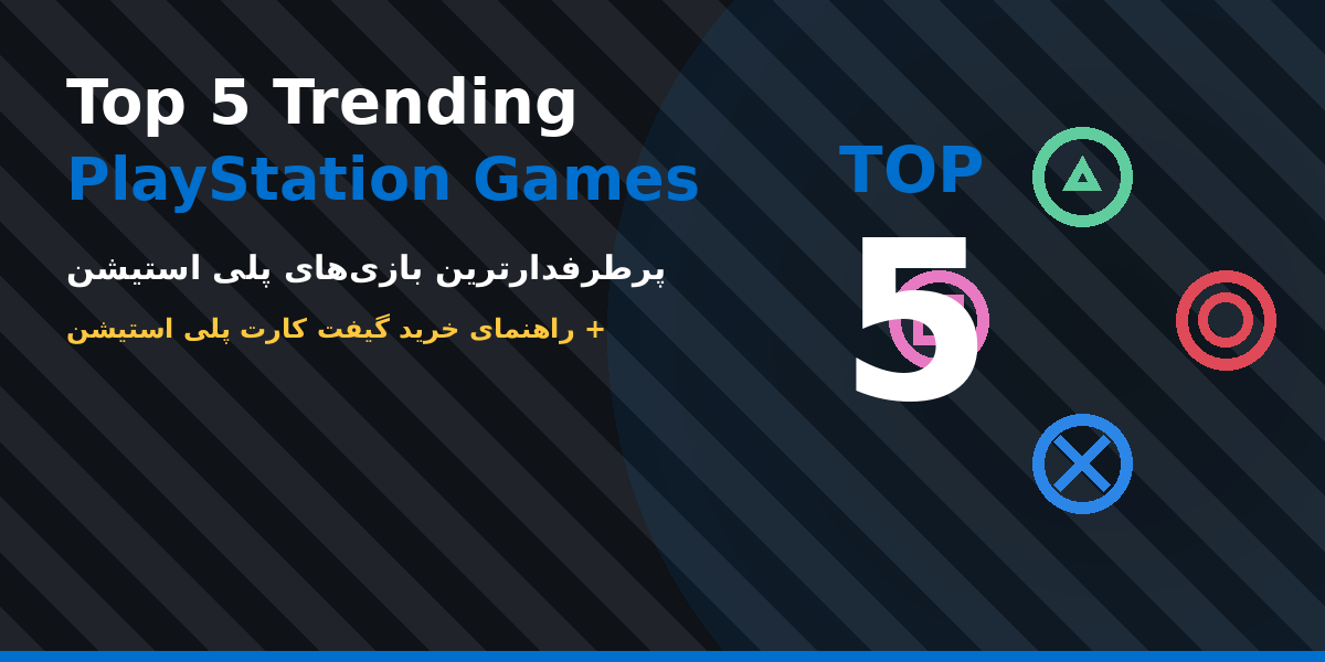 ۵ بازی برتر و ترند پلی استیشن در سال ۲۰۲۶