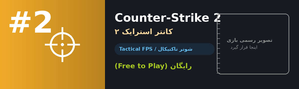 Counter-Strike 2 — شوتر تاکتیکال رایگان Valve